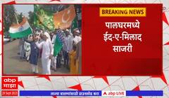 Eid-e-Milad : पालघर मध्ये ईद - ए - मिलाद साजरी; मिरवणुकीत मुस्लीम बांधवाच्या हाती तिरंगा