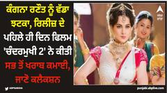 ਕੰਗਨਾ ਰਣੌਤ ਨੂੰ ਵੱਡਾ ਝਟਕਾ, ਰਿਲੀਜ਼ ਦੇ ਪਹਿਲੇ ਹੀ ਦਿਨ ਫਿਲਮ 'ਚੰਦਰਮੁਖੀ 2' ਨੇ ਕੀਤੀ ਸਭ ਤੋਂ ਖਰਾਬ ਕਮਾਈ, ਜਾਣੋ ਕਲੈਕਸ਼ਨ