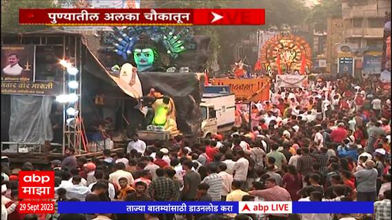 Pune Ganpati Visarjan 2023 : विसर्जनाचे रथ अद्यापही अलका चौकातच, भाविकांची तुडुंब गर्दी