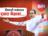 Shivsena : कुणाचं मैदान भरणार, कुणाच्या खुर्च्या रिकाम्या राहणार? शिवाजी पार्कवरच दसरा मेळावा, ठाकरे गटाचा प्लॅन तयार!