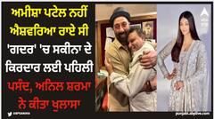 Aishwarya Rai: ਅਮੀਸ਼ਾ ਪਟੇਲ ਨਹੀਂ ਐਸ਼ਵਰਿਆ ਰਾਏ ਸੀ 'ਗਦਰ' 'ਚ ਸਕੀਨਾ ਦੇ ਕਿਰਦਾਰ ਲਈ ਪਹਿਲੀ ਪਸੰਦ, ਅਨਿਲ ਸ਼ਰਮਾ ਨੇ ਕੀਤਾ ਖੁਲਾਸਾ