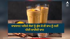 Side Effects of Tea: ਸਾਵਧਾਨ! ਅਜਿਹੇ ਲੋਕਾਂ ਨੂੰ ਭੁੱਲ ਕੇ ਵੀ ਸ਼ਾਮ ਨੂੰ ਨਹੀਂ ਪੀਣੀ ਚਾਹੀਦੀ ਚਾਹ
