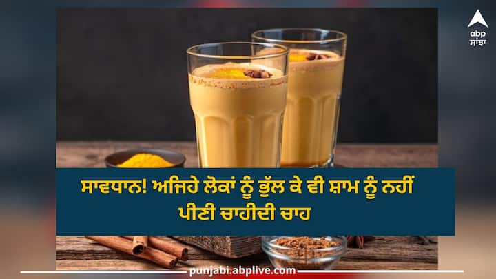 Tea In Evening: ਭਾਰਤ 'ਚ ਚਾਹ ਬੜੇ ਸ਼ੌਂਕ ਨਾਲ ਪੀਤੀ ਜਾਂਦੀ ਹੈ। ਇੱਥੋਂ ਦੇ ਲੋਕ ਸਵੇਰ ਤੋਂ ਲੈ ਕਕੇ ਸ਼ਾਮ ਤੱਕ ਕਈ ਵਾਰ ਚਾਹ ਪੀਂਦੇ ਹਨ ਪਰ ਕੀ ਤੁਸੀਂ ਜਾਣਦੇ ਹੋ ਕਿ ਸ਼ਾਮ ਨੂੰ ਚਾਹ ਪੀਣਾ ਸਿਹਤ ਲਈ ਠੀਕ ਨਹੀਂ।