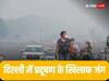 Delhi Air Pollution: सर्दियों में दिल्ली की सांस के लिए विंटर एक्शन प्लान जारी, गाड़ियों की होगी जांच, पटाखे होंगे बैन