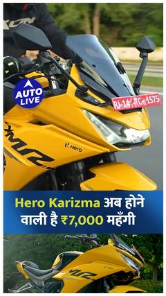 Hero Karizma अब होने वाली है ₹7,000 तक महंगी ! | Auto Live