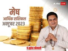 मेष राशि वालों के लिए धन के मामले में अक्टूबर का महीना कैसा रहेगा? जानें आर्थिक मासिक राशिफल