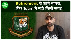 Retirement से वापसी... WC Team में जगह नहीं... Bangladesh Cricket Board में मचा बवाल | Sports LIVE