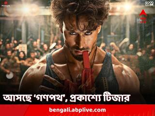 Ganapath Teaser: একপর্দায় অমিতাভ-টাইগার-কৃতী, প্রকাশ্যে অ্যাকশনে ভরপুর 'গণপথ' টিজার