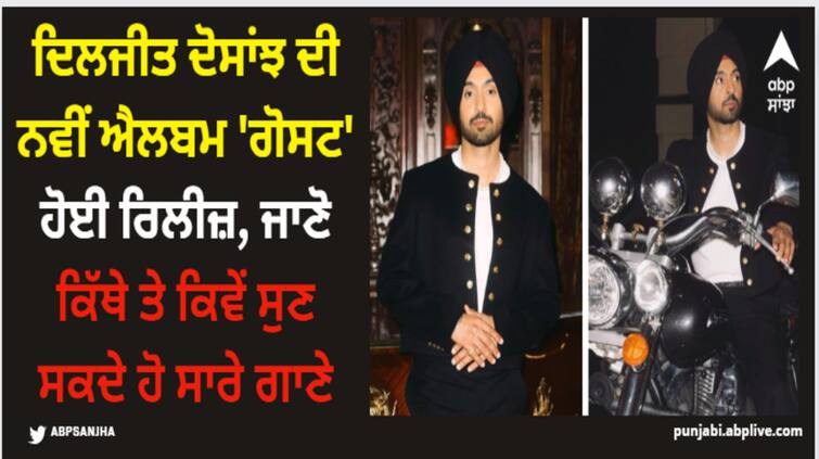 diljit dosanjh new album ghost is out now know where to watch and listen to all songs Diljit Dosanjh: ਦਿਲਜੀਤ ਦੋਸਾਂਝ ਦੀ ਨਵੀਂ ਐਲਬਮ 'ਗੋਸਟ' ਹੋਈ ਰਿਲੀਜ਼, ਜਾਣੋ ਕਿੱਥੇ ਤੇ ਕਿਵੇਂ ਸੁਣ ਸਕਦੇ ਹੋ ਸਾਰੇ ਗਾਣੇ