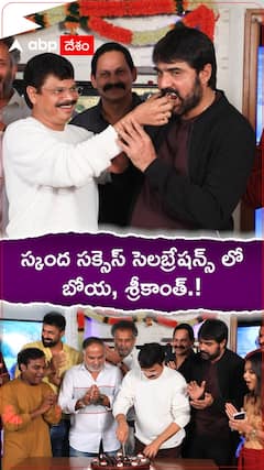 స్కంద సక్సెస్ సెలబ్రేషన్స్ లో బోయ, శ్రీకాంత్.!