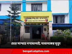 চোর সন্দেহে 'গণপ্রহার', মারধরের পর নাবালককে 'বিষ দিয়ে খুন'