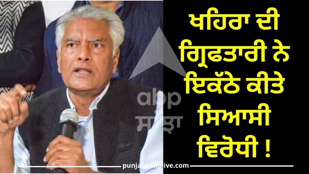 Punjab News: ਖਹਿਰਾ ਦੀ ਗ੍ਰਿਫਤਾਰੀ ਨੇ ਇਕੱਠੇ ਕੀਤੇ ਸਿਆਸੀ ਵਿਰੋਧੀ ! ਸੁਨੀਲ ਜਾਖੜ ਨੇ ਵੀ ਸੁਣਾਈਆਂ ਖਰੀਆਂ-ਖਰੀਆਂ sunil jakhar hits at aap and says the timing of sukhpal singh khairas arrest speaks a lot of things Punjab News: ਖਹਿਰਾ ਦੀ ਗ੍ਰਿਫਤਾਰੀ ਨੇ ਇਕੱਠੇ ਕੀਤੇ ਸਿਆਸੀ ਵਿਰੋਧੀ ! ਸੁਨੀਲ ਜਾਖੜ ਨੇ ਵੀ ਸੁਣਾਈਆਂ ਖਰੀਆਂ-ਖਰੀਆਂ