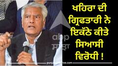 Punjab News: ਖਹਿਰਾ ਦੀ ਗ੍ਰਿਫਤਾਰੀ ਨੇ ਇਕੱਠੇ ਕੀਤੇ ਸਿਆਸੀ ਵਿਰੋਧੀ ! ਸੁਨੀਲ ਜਾਖੜ ਨੇ ਵੀ ਸੁਣਾਈਆਂ ਖਰੀਆਂ-ਖਰੀਆਂ