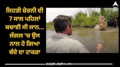 Jungle Video: ਜਿਹੜੀ ਸ਼ੇਰਨੀ ਦੀ 7 ਸਾਲ ਪਹਿਲਾਂ ਬਚਾਈ ਸੀ ਜਾਨ, ਜੰਗਲ 'ਚ ਉਸ ਨਾਲ ਹੋ ਗਿਆ ਬੰਦੇ ਦਾ ਟਾਕਰਾ, ਵੀਡੀਓ ਕਰ ਦੇਵੇਗੀ ਹੈਰਾਨ