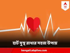 World Heart Day 2023 : কম বয়সেই ধরছে হার্টের অসুখ, বাঁচিয়ে দিতে পারে কয়েকটি সহজ অভ্যেস