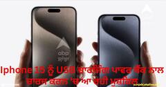 iPhone 15 charging issue : ਆਈਫੋਨ 15 ਨੂੰ USB ਚਾਰਜਿੰਗ ਪਾਵਰ ਬੈਂਕ ਨਾਲ ਚਾਰਜ ਕਰਨ 'ਚ ਆ ਰਹੀ ਮੁਸ਼ਕਿਲ, ਯੂਜ਼ਰਸ ਕਰ ਰਹੇ ਨੇ ਸ਼ਿਕਾਇਤ