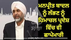 Punjab News: เจฎเจจเจชเฉเจฐเฉเจค เจฌเจพเจฆเจฒ เจจเฉเฉฐ เจฒเฉฑเจญเจฃ เจฒเจ เจฒเจเจพเจคเจพเจฐ เจตเฉฑเจ เจฐเจนเฉ เจจเฉ เจเจพเจชเฉ, เจนเจฟเจฎเจพเจเจฒ 'เจ เจชเฉฐเจเจพเจฌ เจตเจฟเจเฉเจฒเฉเจเจธ เจตเฉฑเจฒเฉเจ เจฆเจฌเจฟเจถ