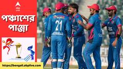 স্পিনারদের হাতে আফগানিস্তানের বিশ্বকাপ ভাগ্য, তিক্ত অভিজ্ঞতা ভুলতে পারবেন রশিদরা?