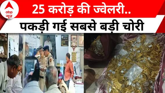 25 करोड़ की ज्वेलरी.. पकड़ी गई सबसे बड़ी चोरी | Suspence | ABP News