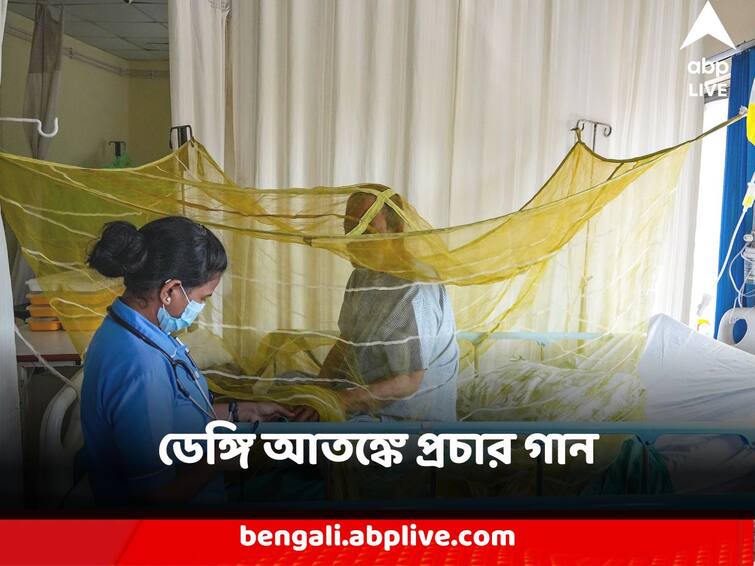 Dengue Scare Update Jalpaiguri Person Creates Awareness with song administration take several steps Dengue Update : 'মশার জাত-ধর্ম নাই, রাজনীতি নাই, ভাইগো, সাবধান সবাই' ডেঙ্গি আতঙ্কে ঘুরছে সচেতনতামূলক প্রচার গান