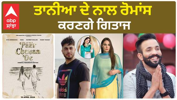 Paar Chanaa De | Mandy Takhar | Dillpreet Dhillon | Tania | Gitaj | Abp sanjha