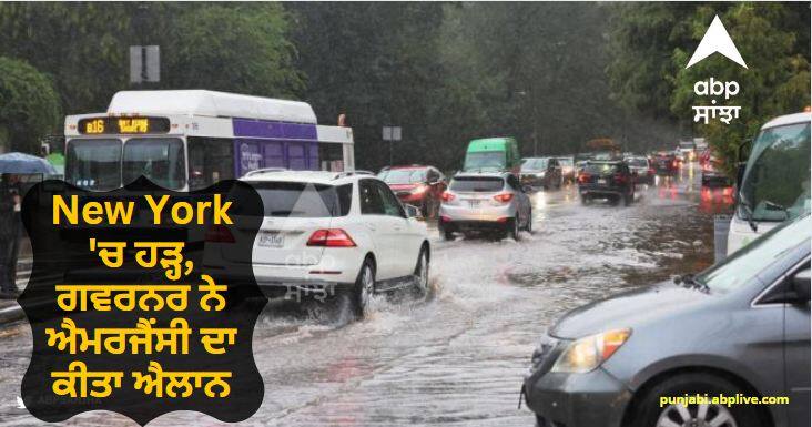 New York City Declares State Of Emergency After Flash Floods, Roads Closed know details New York City rain floods: New York 'ਚ ਹੜ੍ਹ, ਗਵਰਨਰ ਨੇ ਐਮਰਜੈਂਸੀ ਦਾ ਕੀਤਾ ਐਲਾਨ, ਭਾਰੀ ਮੀਂਹ ਕਾਰਨ ਸਬਵੇਅ, ਸੜਕਾਂ ਤੇ ਬੇਸਮੈਂਟ ਡੁੱਬੇ, ਦੇਖੋ Video