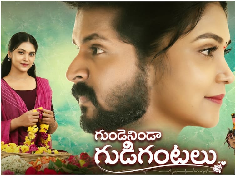 Gunde Ninda Gudi Gantalu Serial Star Cast telecast timing Vishnukanth Amulya Gowda latest Telugu TV news Gundeninda Gudi Gantalu Serial : మదర్ సెంటిమెంట్‌తో 'స్టార్ మా' సరికొత్త సీరియల్ 'గుండె నిండా గుడిగంటలు'