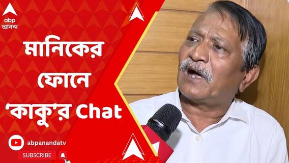 ২০১৮ থেকেই মানিক-সুজয়কৃষ্ণ যোগাযোগ, 'মিলেছে' হোয়াটসঅ্যাপ চ্যাটও
