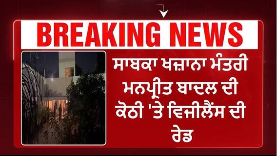 Punjab News। ਸਾਬਕਾ ਖਜ਼ਾਨਾ ਮੰਤਰੀ ਮਨਪ੍ਰੀਤ ਬਾਦਲ ਦੀ ਕੋਠੀ 'ਤੇ ਵਿਜੀਲੈਂਸ ਦੀ ਰੇਡ, ਚੰਡੀਗੜ੍ਹ ਸੈਕਟਰ 3 ਸਥਿਤ ਕੋਠੀ 'ਤੇ ਪਈ ਰੇਡ