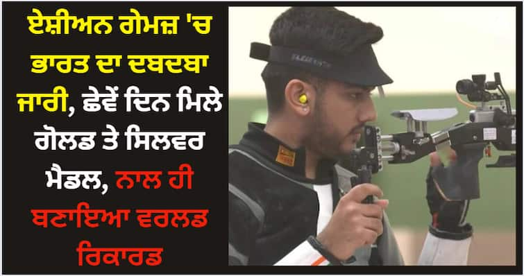 asian games 2023 india continues to rock in asian games wins gold and silver medals in shooting on day 6 Asian Games 2023: ਏਸ਼ੀਅਨ ਗੇਮਜ਼ 'ਚ ਭਾਰਤ ਦਾ ਦਬਦਬਾ ਜਾਰੀ, ਛੇਵੇਂ ਦਿਨ ਮਿਲੇ ਗੋਲਡ ਤੇ ਸਿਲਵਰ ਮੈਡਲ, ਨਾਲ ਹੀ ਬਣਾਇਆ ਵਰਲਡ ਰਿਕਾਰਡ