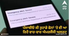 Emergency Alert : ਪੰਜਾਬੀਓ ਕੀ ਤੁਹਾਡੇ ਫੋਨਾਂ 'ਤੇ ਵੀ ਆ ਰਿਹੈ ਵਾਰ-ਵਾਰ ਐਮਰਜੈਂਸੀ ਅਲਰਟ, ਪੜ੍ਹੋ ਪੰਜਾਬ ਪੁਲਿਸ ਦੀ ਸਲਾਹ