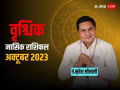 वृश्चिक राशि वाले इस महीने कटेगें चांदी, जानें अक्टूबर माह का राशिफल