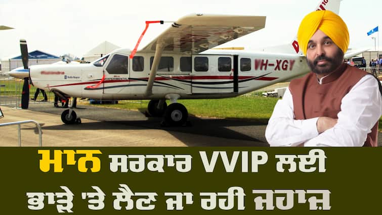 Punjab government going to hire 10 seater plane for VVIP's VVIP's ਲਈ ਮਾਨ ਸਰਕਾਰ ਭਾੜੇ 'ਤੇ ਲੈਣ ਜਾ ਰਹੀ ਜਹਾਜ਼, ਟੈਂਡਰ ਹੋ ਗਿਆ ਜਾਰੀ, ਆਜੋ ਤੁਸੀਂ ਵੀ ਲਗਾ ਦਿਓ ਬੋਲੀ