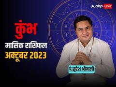 कुंभ राशि वालों को शनि देव कराएंगे बल्ले-बल्ले, जानें मासिक राशिफल