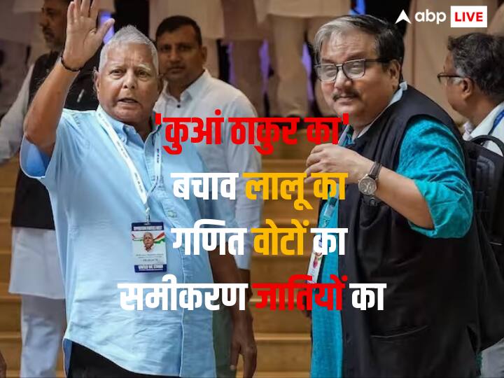 Why Lalu Yadav family silent in fight Anand Mohan vs Manoj Jha on Thakur Ka Kuan ABPP 'कुआं ठाकुर का' पर आनंद मोहन Vs मनोज झा; जानिए वोटों की किस गणित के चलते बीच में आए लालू यादव