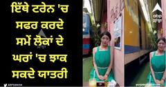 Viral Video: ਇੱਥੇ ਟਰੇਨ 'ਚ ਸਫਰ ਕਰਦੇ ਸਮੇਂ ਲੋਕਾਂ ਦੇ ਘਰਾਂ 'ਚ ਝਾਕ ਸਕਦੇ ਯਾਤਰੀ, ਦੇਖੋ ਦਿਲਚਸਪ ਵੀਡੀਓ!