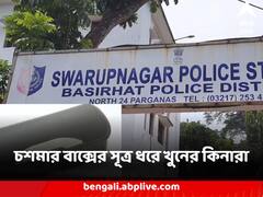 চশমার বাক্সের সূত্র ধরে খুনের কিনারা, বাংলাদেশ সীমান্তে মৃত তরুণীর পরিচয় উদ্ধার, গ্রেফতার