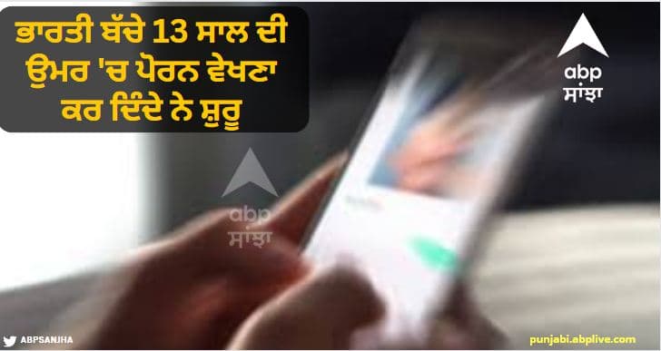 Indian kids are seeing porn as early as 13 years of age know details Indian Kids :ਭਾਰਤੀ ਬੱਚੇ 13 ਸਾਲ ਦੀ ਉਮਰ 'ਚ ਪੋਰਨ ਵੇਖਣਾ ਕਰ ਦਿੰਦੇ ਨੇ ਸ਼ੁਰੂ, ਐਕਸਪਰਟ ਨੇ ਦਿੱਤੀ ਗੰਭੀਰ ਨਤੀਜਿਆਂ ਦੀ ਚੇਤਾਵਨੀ