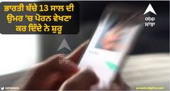 Indian Kids :ਭਾਰਤੀ ਬੱਚੇ 13 ਸਾਲ ਦੀ ਉਮਰ 'ਚ ਪੋਰਨ ਵੇਖਣਾ ਕਰ ਦਿੰਦੇ ਨੇ ਸ਼ੁਰੂ, ਐਕਸਪਰਟ ਨੇ ਦਿੱਤੀ ਗੰਭੀਰ ਨਤੀਜਿਆਂ ਦੀ ਚੇਤਾਵਨੀ