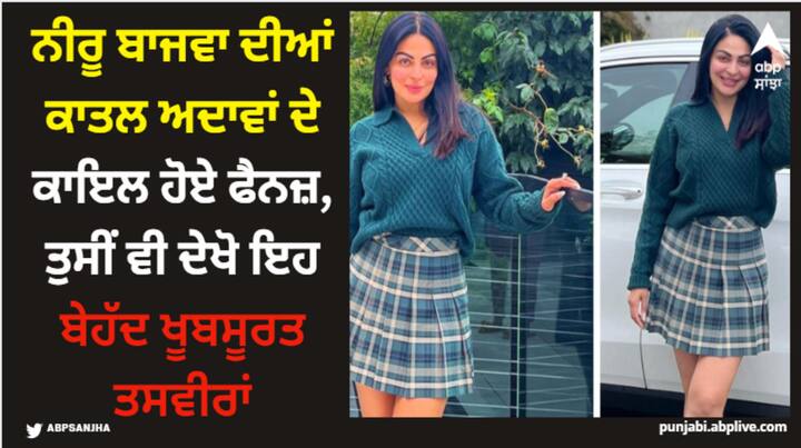 Neeru Bajwa Pics: ਨੀਰੂ ਬਾਜਵਾ ਆਪਣੀ ਨਵੀਂ ਸੋਸ਼ਲ ਮੀਡੀਆ ਕਰਕੇ ਫਿਰ ਸੁਰਖੀਆਂ 'ਚ ਆ ਗਈ ਹੈ। ਅਦਾਕਾਰਾ ਨੇ ਆਪਣੀਆਂ ਨਵੀਆਂ ਤਸਵੀਰਾਂ ਸੋਸ਼ਲ ਮੀਡੀਆ 'ਤੇ ਸ਼ੇਅਰ ਕੀਤੀਆਂ ਹਨ