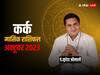 Cancer Rashifal October 2023: कर्क राशि वालों को मिलेगा गजकेसरी योग का लाभ, रूके काम बनेगें, जानें मासिक राशिफल