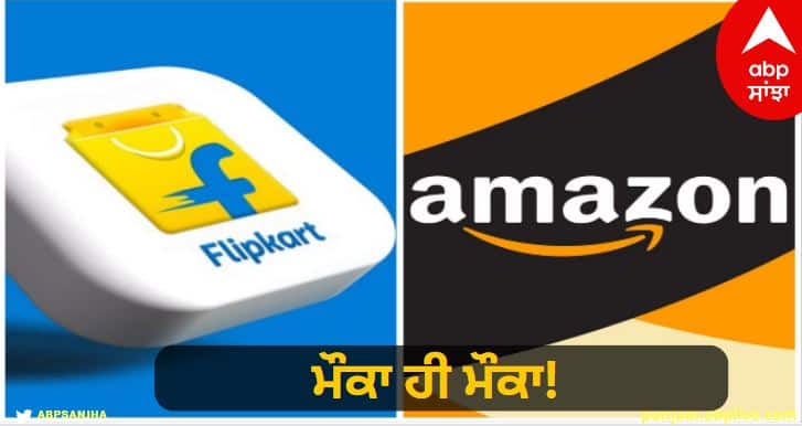 How much discount can you get in Amazon and Flipkart sale know detail Diwali Sale: ਮੌਕਾ ਹੀ ਮੌਕਾ! ਕਿੰਨਾਂ ਛੋਟ ਮਿਲ ਸਕਦੈ  Amazon ਤੇ Flipkart ਦੀ ਸੇਲ 'ਚ Discount