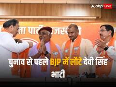 राजस्थान: वसुंधरा गुट के नेता देवी सिंह भाटी की BJP में 'घर वापसी', 4 साल बाद फिर से थामा दामन