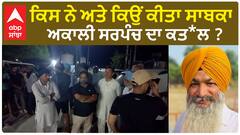 EX Sarpanch mur*der*ed | ਕਿਸ ਨੇ ਅਤੇ ਕਿਉਂ ਕੀਤਾ ਸਾਬਕਾ ਅਕਾਲੀ ਸਰਪੰਚ ਦਾ ਕਤ*ਲ ?