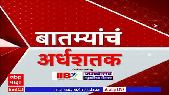 Top 50 : दुपारच्या 50 बातम्यांचा आढावा : 29 सप्टेंबर 2023 : शुक्रवार : ABP Majha