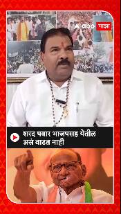 Sanjay Gaikwad : शरद पवार भाजपसह येतील असं वाटत नाही