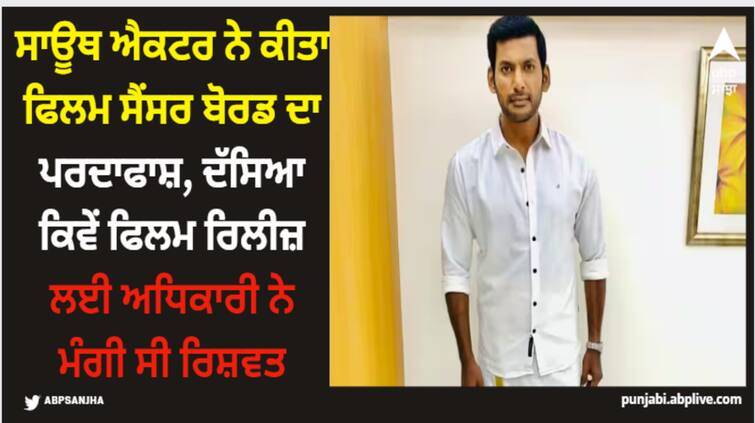 tamil-actor-vishal-talk-about-corruption-in-film-censor-board-know-what-he-said Vishal: ਸਾਊਥ ਐਕਟਰ ਨੇ ਕੀਤਾ ਫਿਲਮ ਸੈਂਸਰ ਬੋਰਡ ਦਾ ਪਰਦਾਫਾਸ਼, ਦੱਸਿਆ ਕਿਵੇਂ ਫਿਲਮ ਰਿਲੀਜ਼ ਲਈ ਅਧਿਕਾਰੀ ਨੇ ਮੰਗੀ ਸੀ ਰਿਸ਼ਵਤ