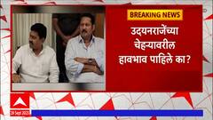 Satara Udayanraje Bhosle : साताऱ्यात पत्रकारानं प्रश्न विचारल्यावर उदयनराजेंचा कटाक्ष ABP Majha