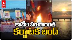Cauvery Water Dispute |Karnataka bandh | తమిళనాడు-కర్ణాటక మధ్య అసలేంటీ ఈ కావేరి నది జలాల వివాదం