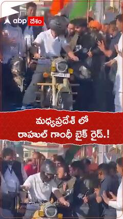 మధ్యప్రదేశ్ లో రాహుల్ గాంధీ బైక్ రైడ్.!